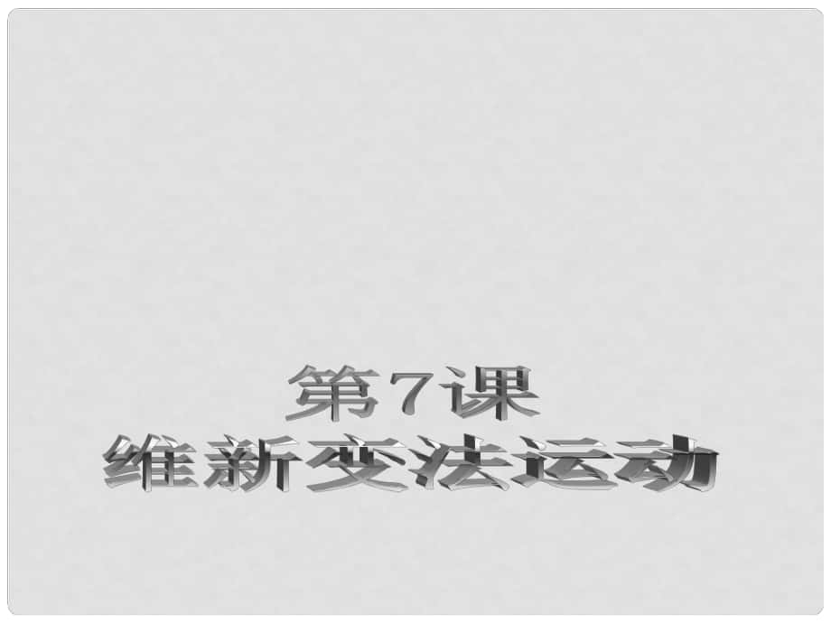 浙江省杭州市八年級歷史上冊 第二單元 第7課 維新變法運動課件 北師大版_第1頁