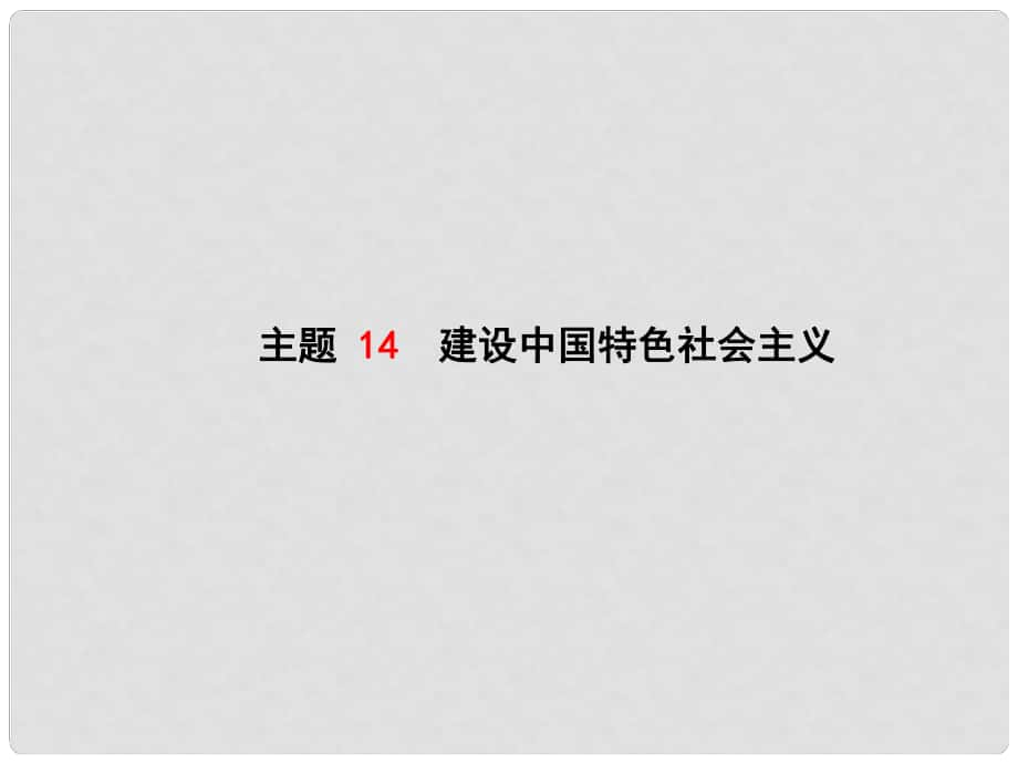 中考?xì)v史復(fù)習(xí) 中國現(xiàn)代史 模塊一 主題14 建設(shè)中國特色社會主義課件_第1頁