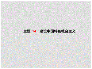 中考歷史復習 中國現(xiàn)代史 模塊一 主題14 建設中國特色社會主義課件