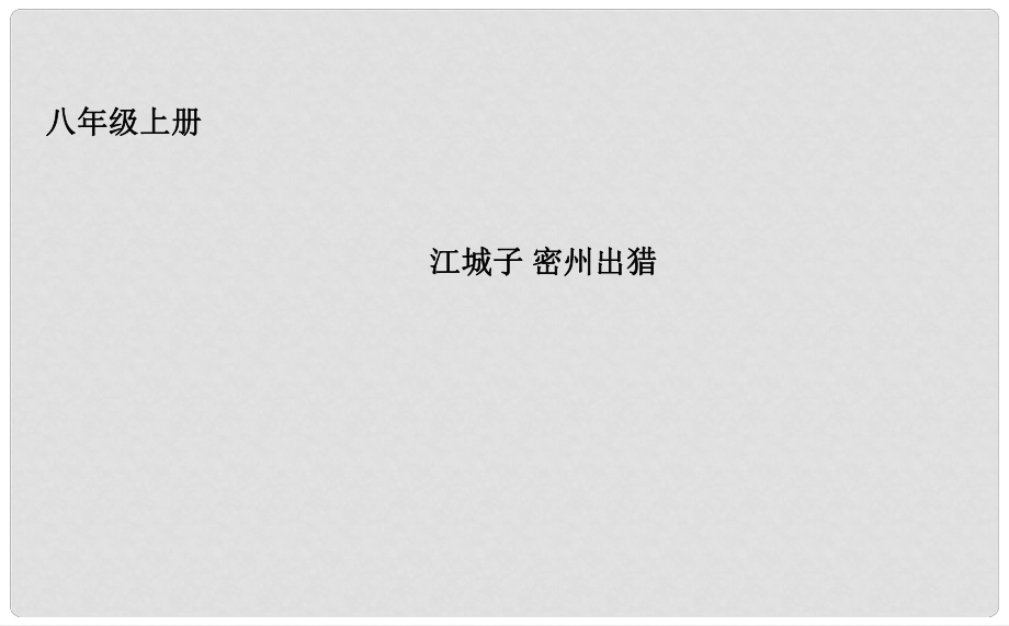 吉林省長(zhǎng)市八年級(jí)語文上冊(cè) 2 江城子密州出獵課件 長(zhǎng)版_第1頁