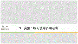 高中物理 第二章 恒定電流 9 實驗練習(xí)使用多用電表課件 新人教版選修31