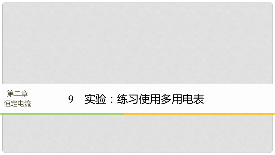 高中物理 第二章 恒定電流 9 實驗練習(xí)使用多用電表課件 新人教版選修31_第1頁