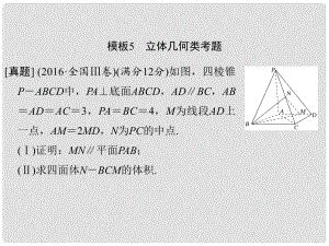 創(chuàng)新設(shè)計(jì)（全國通用）高考數(shù)學(xué)二輪復(fù)習(xí) 考前增分指導(dǎo)二 規(guī)范——解答題的7個(gè)解題模板及得分說明 模板5 立體幾何類考題課件 文