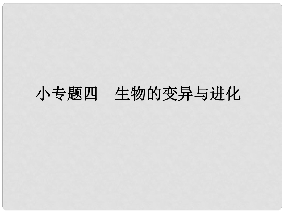 高考生物三輪考前重點(diǎn)專題突破 專題四 生物的變異與進(jìn)化課件_第1頁(yè)