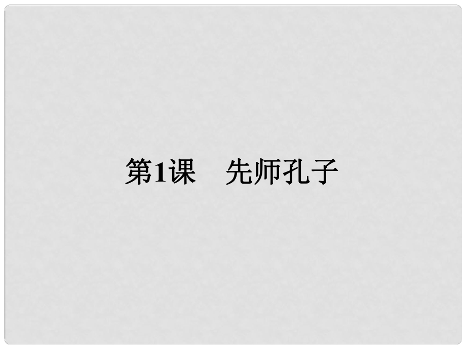 高中歷史 中外歷史人物評說 第一單元 東西方先哲 1 先師孔子課件 岳麓版選修4_第1頁