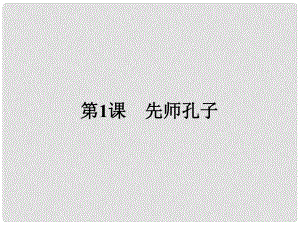 高中歷史 中外歷史人物評說 第一單元 東西方先哲 1 先師孔子課件 岳麓版選修4