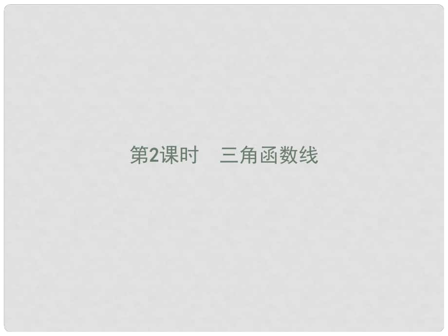 高中数学 第一章 三角函数 1.2.1.2 三角函数线课件 新人教A版必修4_第1页