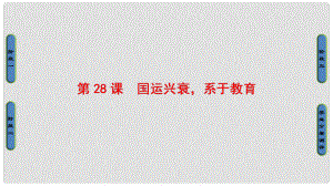 高中歷史 第6單元 現(xiàn)代世界的科技與文化 第28課 國運興衰系于教育課件 岳麓版必修3