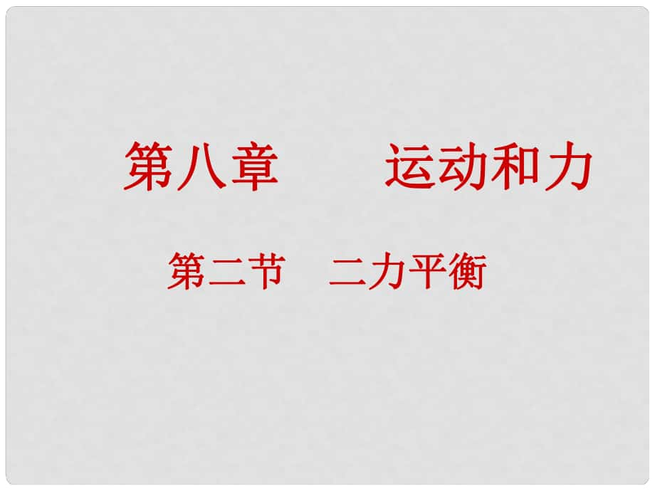 八年级物理下册 8.2 二力平衡课件1 （新版）新人教版_第1页