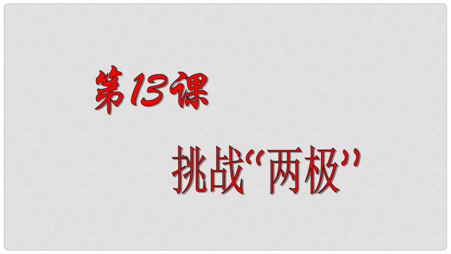 九年級歷史下冊 第3單元 第13課 挑戰(zhàn)“兩極”課件 北師大版_第1頁