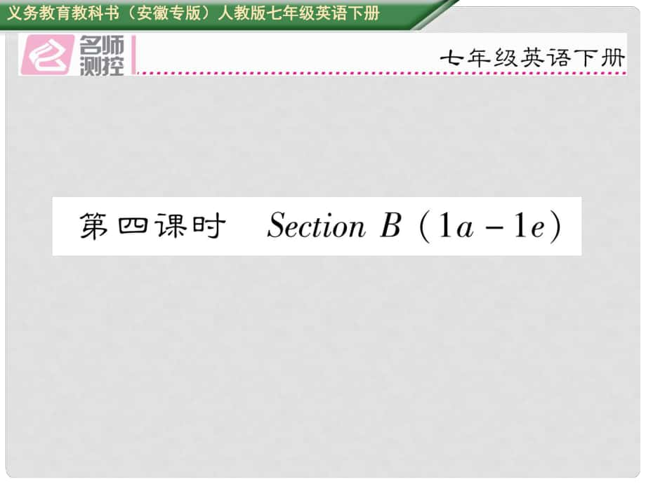 七年級(jí)英語下冊(cè) Unit 9 What does he look like（第4課時(shí)）Section B（1a1e）課件 （新版）人教新目標(biāo)版_第1頁