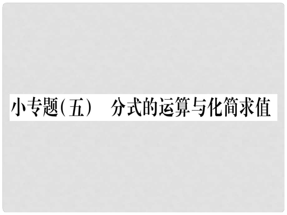 八年級(jí)數(shù)學(xué)下冊(cè) 小專題5 課件 （新版）北師大版_第1頁(yè)