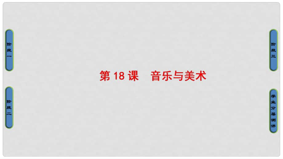 高中歷史 第4單元 19世紀(jì)以來的世界文化 第18課 音樂與美術(shù)課件 岳麓版必修3_第1頁