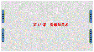 高中歷史 第4單元 19世紀(jì)以來(lái)的世界文化 第18課 音樂(lè)與美術(shù)課件 岳麓版必修3