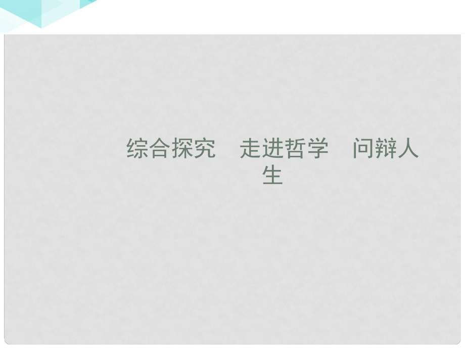 高中政治 第一單元 生活智慧與時(shí)代精神綜合探究走進(jìn)哲學(xué) 問辯人生課件 新人教版必修4_第1頁