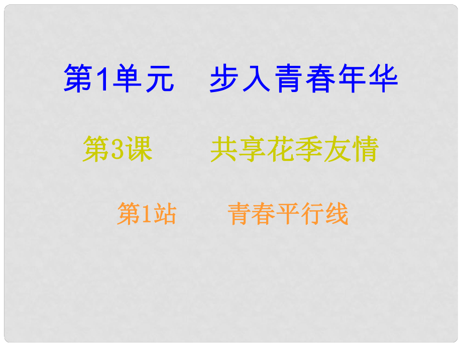 八年級道德與法治上冊 第一單元 步入青年華 第3課 共享花季友情 第1框 青平行線課后作業(yè)課件 北師大版_第1頁