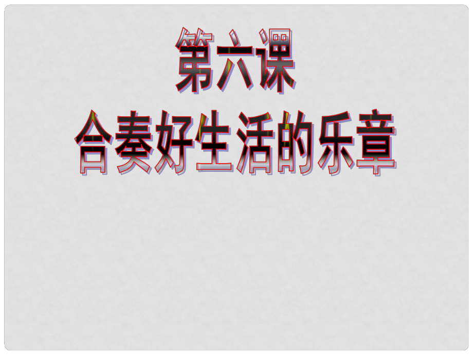 八年級政治上冊 第三單元 在合作中發(fā)展 第6課 合奏好生活的樂章 第1框 心中有他人課件 魯教版_第1頁