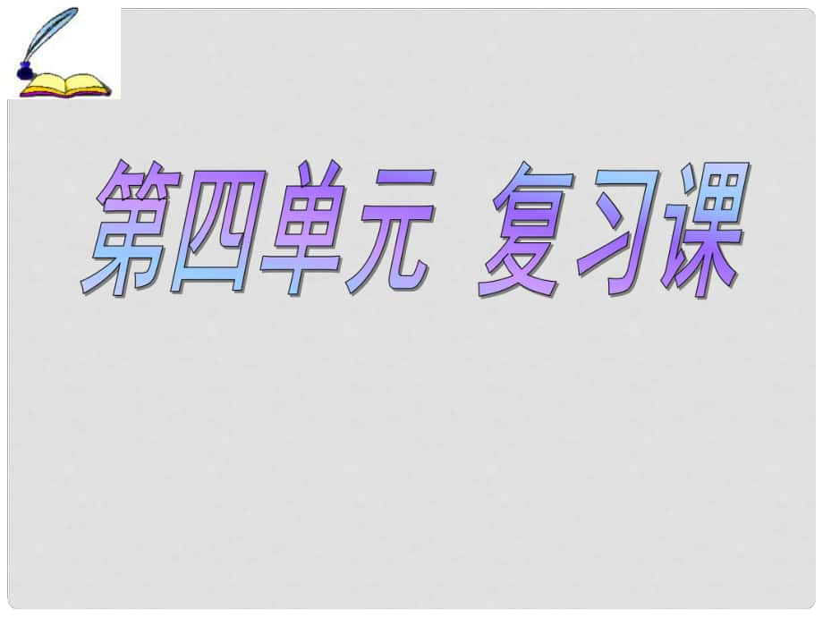 云南省昆明市第二十一中學(xué)九年級化學(xué)上冊 第四單元《自然界的水》復(fù)習(xí)課件 （新版）新人教版_第1頁