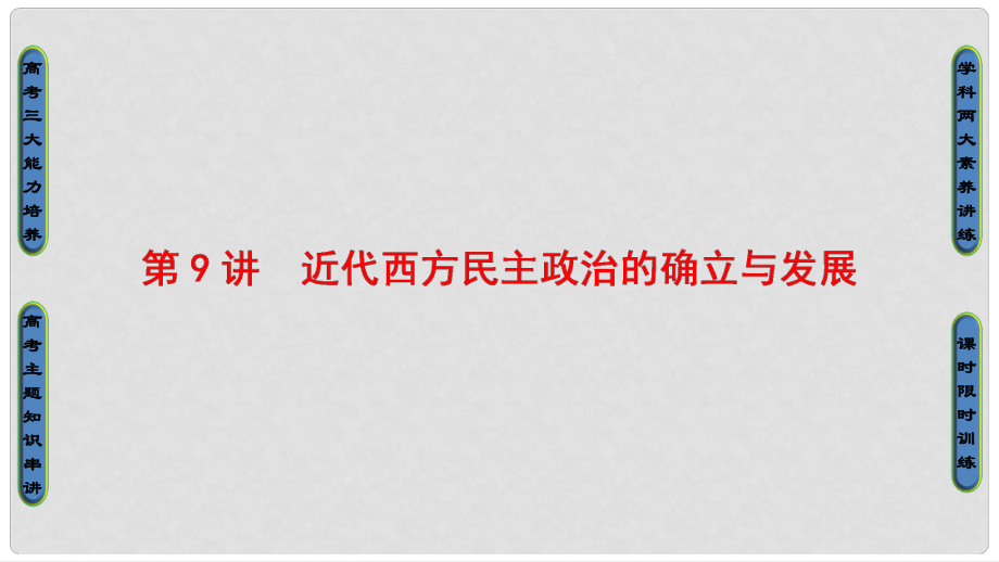 高考歷史一輪復習 專題4 古代希臘、羅馬的政治文明和近代西方民主政治的確立與發(fā)展 第9講 近代西方民主政治的確立與發(fā)展課件 人民版_第1頁