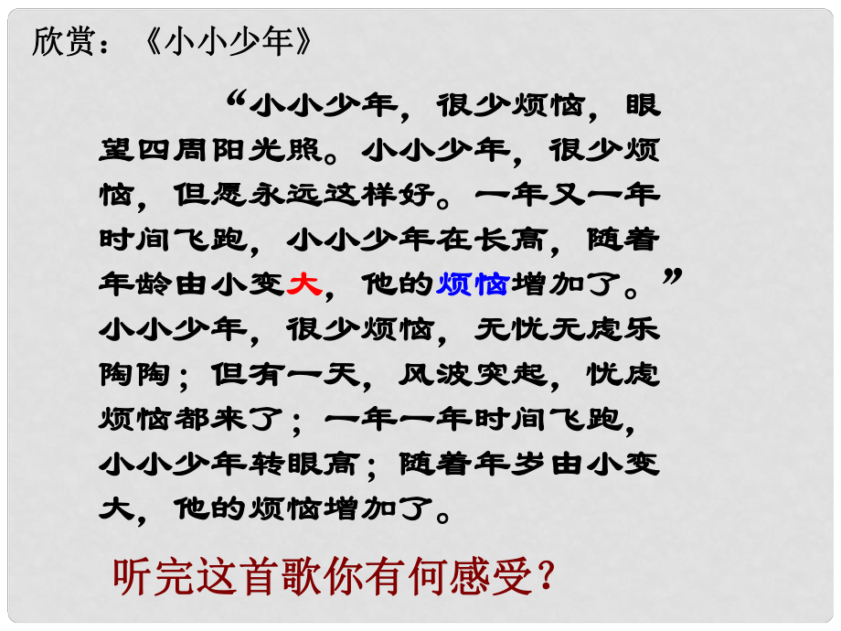 七年级政治下册 第十一课第一框消除心理烦恼快乐成长课件 鲁教版_第1页