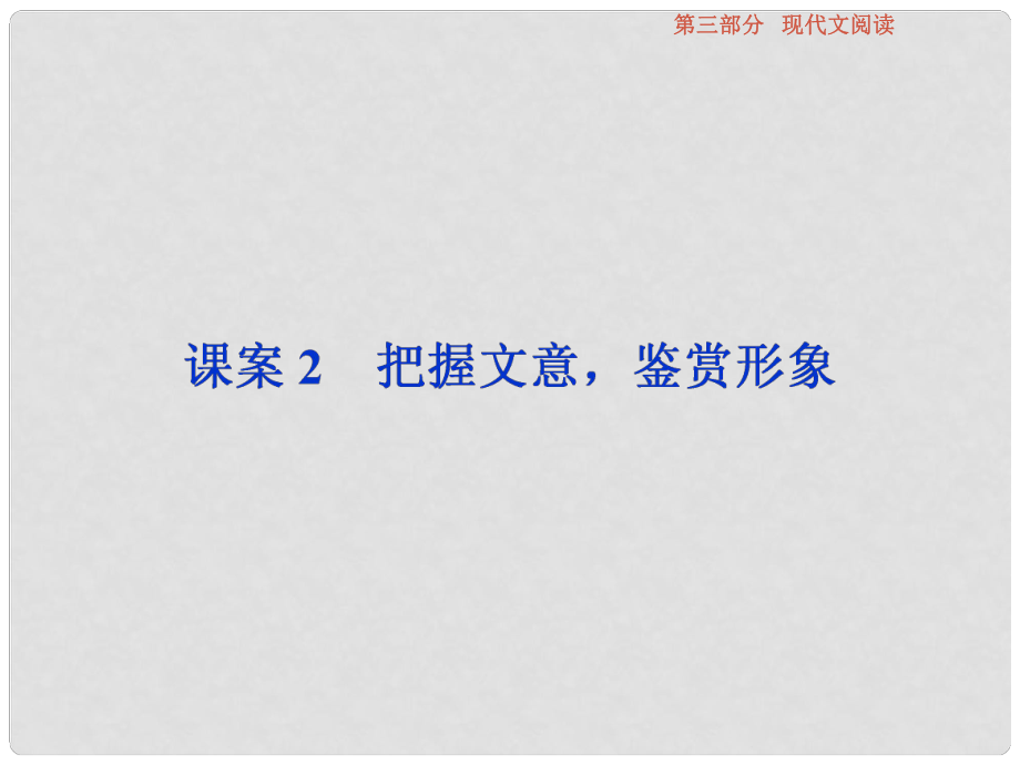 高考語文總復習 第3部分 現(xiàn)代文閱讀 專題13 文學類文本閱讀 二 散文閱讀 課案2 把握文意鑒賞形象課件 新人教版_第1頁