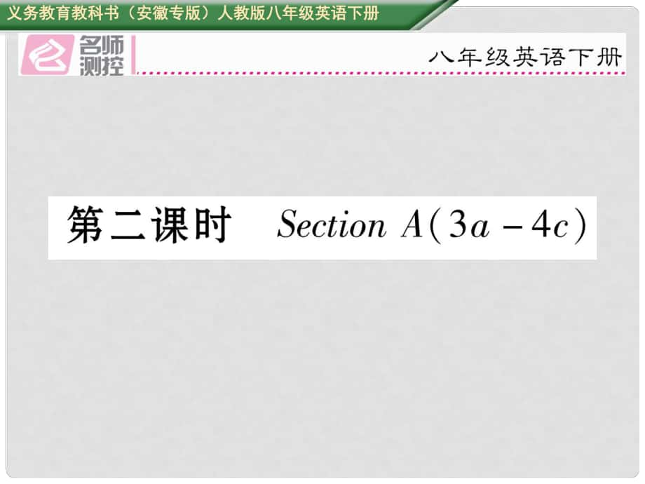 八年級英語下冊 Unit 3 Could you please clean your room（第2課時）Section A（3a4c）習題課件 （新版）人教新目標版_第1頁