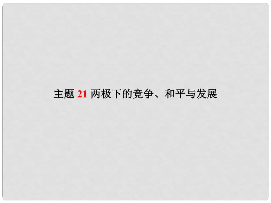 中考歷史復(fù)習(xí) 世界史 主題21 兩極下的競爭、和平與發(fā)展課件_第1頁