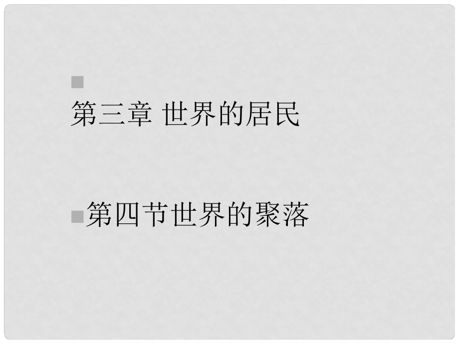 七年級地理上冊 34《世界的聚落》課件 湘教版_第1頁