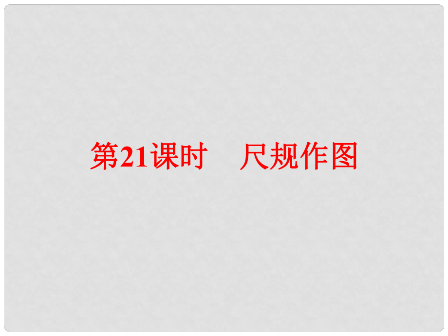 浙江省中考數學總復習 第一篇 考點梳理即時訓練 第六章 圓 第21課時 尺規(guī)作圖課件_第1頁