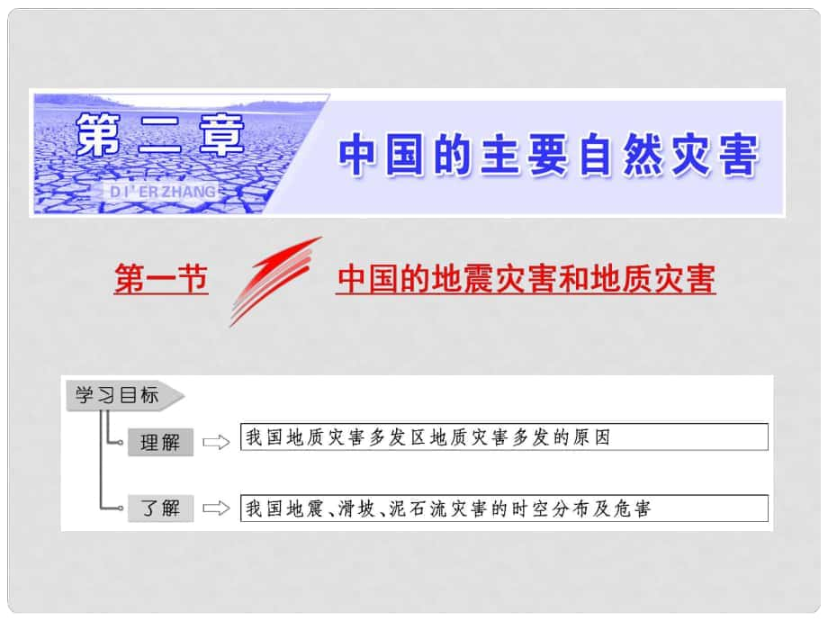 高中地理 第二章 中國的主要自然災害 第一節(jié) 中國的地震災害和地質(zhì)災害課件 中圖版選修5_第1頁