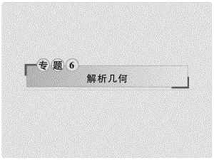 高三數(shù)學二輪專題復習 專題6 解析幾何 第12講 直線與圓的方程、簡單線性規(guī)劃課件 文