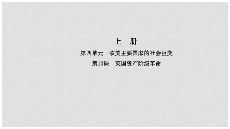 九年級歷史上冊 第四單元 歐美主要國家的社會巨變 第10課 英國資產階級革命導學課件 中華書局版_第1頁