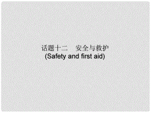 廣東省中考英語(yǔ)總復(fù)習(xí) 第三部分 話題綜合訓(xùn)練 第二節(jié) 話題讀寫訓(xùn)練 話題12 安全與救護(hù)課件