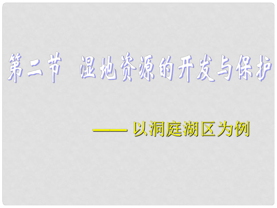 高中地理 第二章 区域可持续发展 第二节 湿地资源的开发与保护—以洞庭湖区为例课件 湘教版必修3_第1页