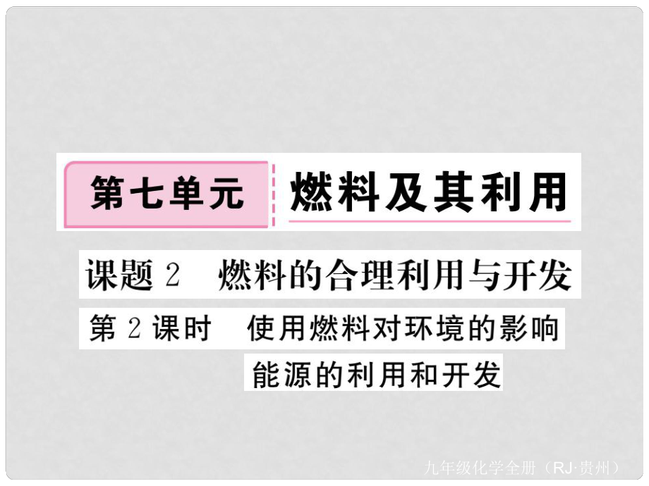 九年級化學(xué)上冊 第七單元 課題2 第2課時 化學(xué)反應(yīng)中的能量變化 化石燃料的利用復(fù)習(xí)課件 （新版）新人教版_第1頁