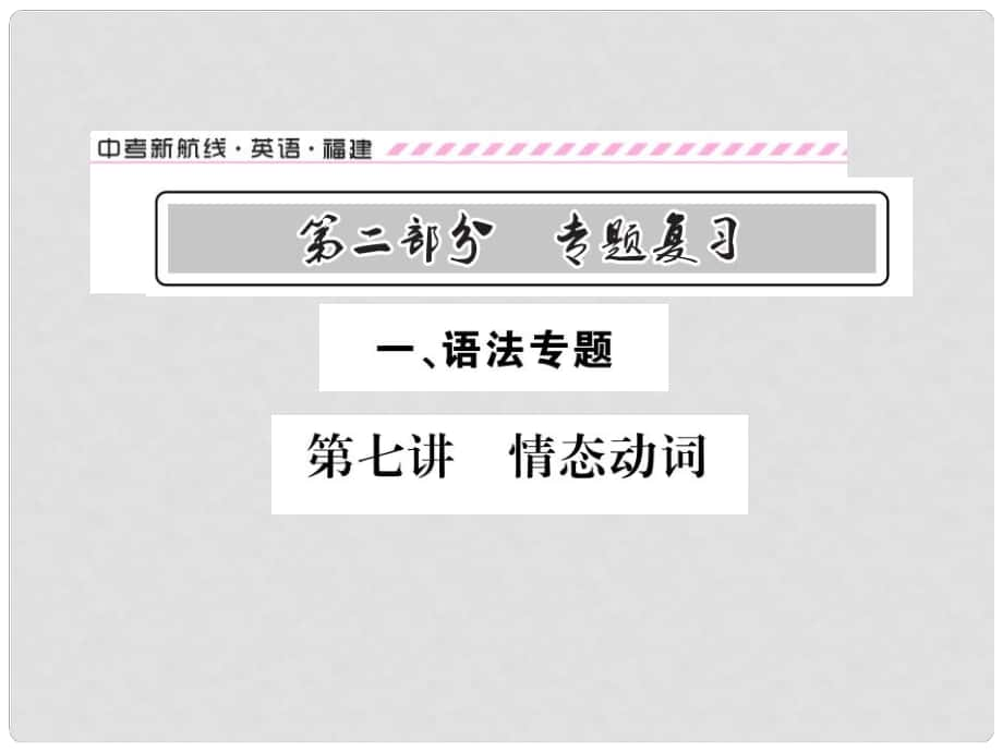 福建省中考英语总复习 第二部分 专题复习 一 语法专题 第七讲 情态动词讲解课件 仁爱版_第1页