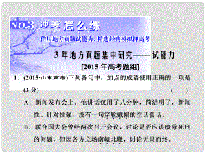 高三語文第一輪復習 第一板塊 語言文字運用 專題一 正確使用成語 3 沖關怎么練課件