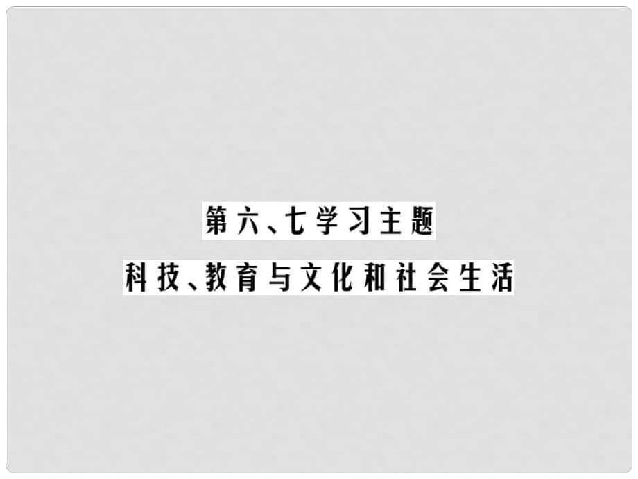 中考歷史總復(fù)習(xí) 第三單元 中國現(xiàn)代史 第六、七學(xué)習(xí)主題 科技、教育與文化和社會生精練課件_第1頁