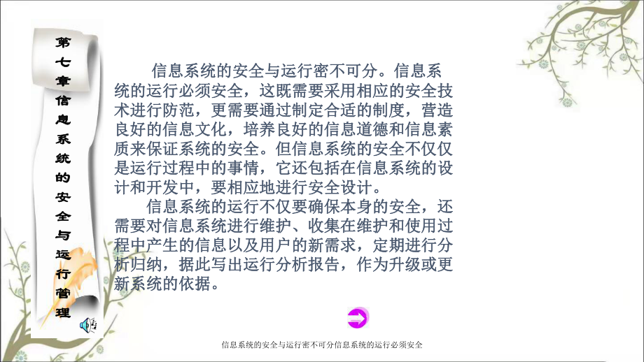 信息系统的安全与运行密不可分信息系统的运行必须安全PPT课件_第1页