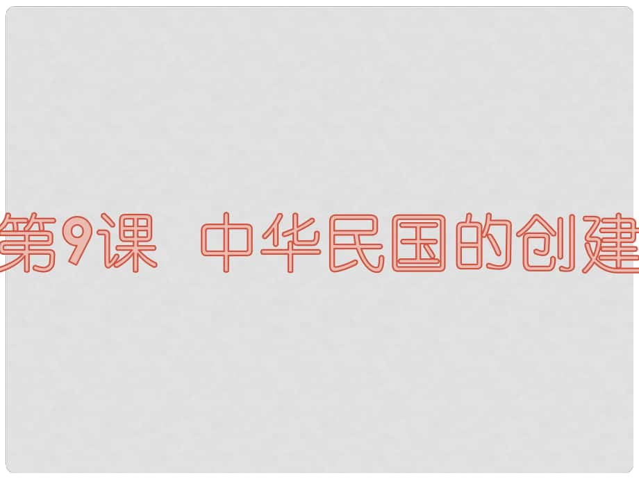 八年級歷史上冊 第二單元 辛亥革命與民國的創(chuàng)建 第9課 中華民國的創(chuàng)建教學課件 岳麓版_第1頁