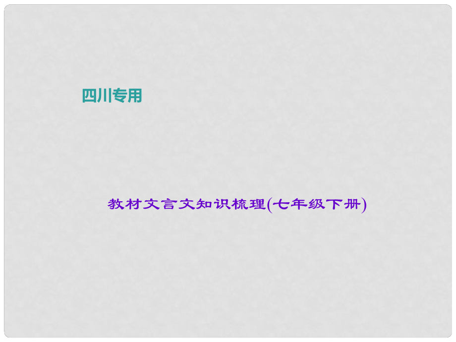 中考语文总复习 第2部分 古诗文阅读 教材文言文知识梳理 七下课件_第1页