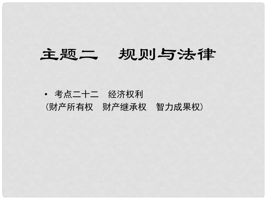 江西省中考政治 教材知識復習 主題二 規(guī)則與法律 考點22 經(jīng)濟權利課件_第1頁