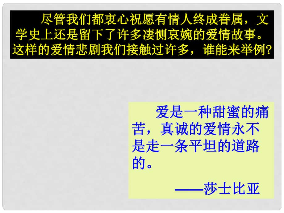 高中語(yǔ)文《羅密歐與朱麗葉》課件 魯教版必修5_第1頁(yè)