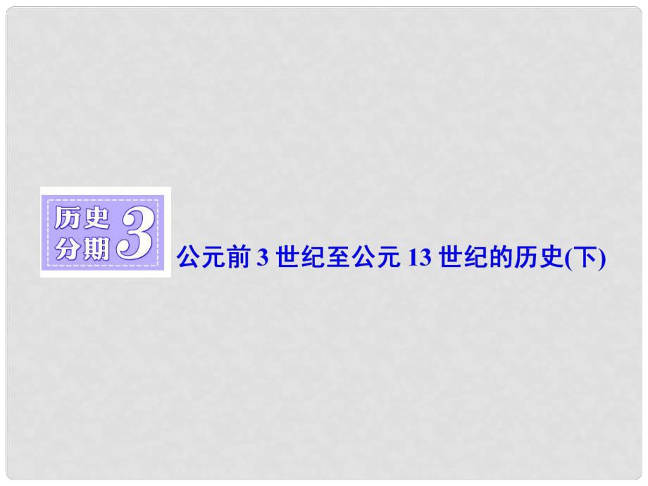 高三歷史一輪復習 第四編 中外關聯(lián) 歷史分期3 公元前3世紀至公元13世紀的歷史(下)課件 新人教版_第1頁