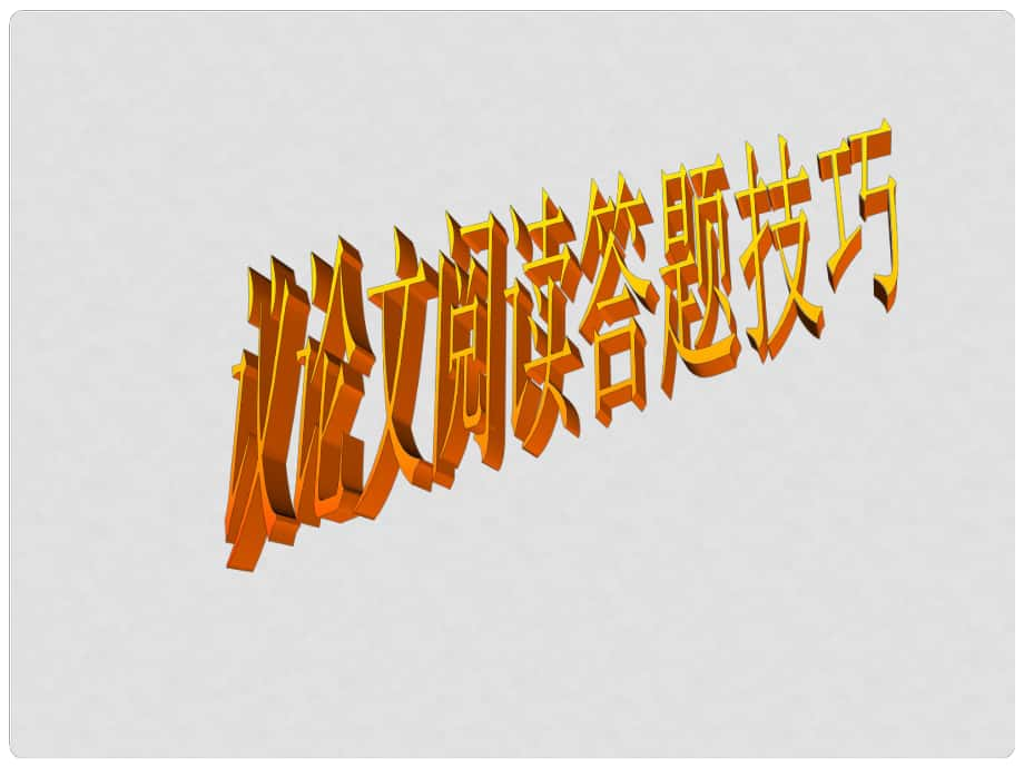 海南省中考語文試題研究 議論文閱讀課件_第1頁