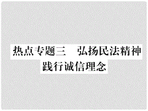 八年級道德與法治上冊 熱點專題三 弘揚民法精神 踐行誠信理念作業(yè)課件 粵教版