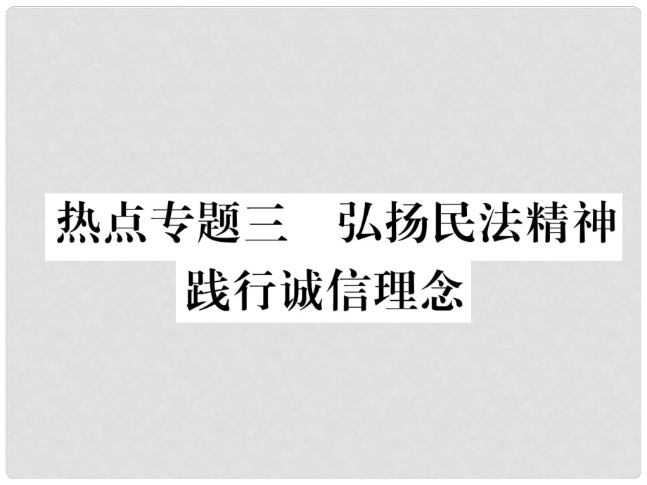 八年級道德與法治上冊 熱點專題三 弘揚(yáng)民法精神 踐行誠信理念作業(yè)課件 粵教版_第1頁