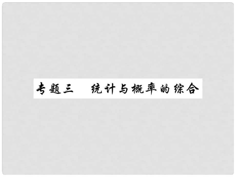 中考數(shù)學(xué)總復(fù)習(xí) 第二輪 中考專題提升 專題三 統(tǒng)計(jì)與概率的綜合（練冊本）課件_第1頁