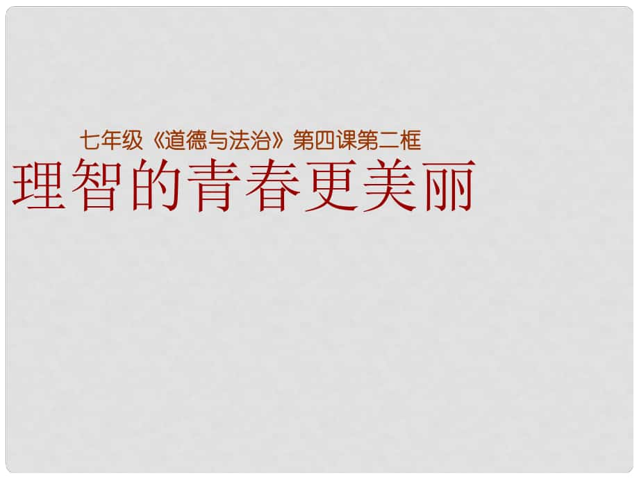 七年級道德與法治上冊 第二單元 青的腳步 青的氣息 第四課 青多美好 第二框 理智的青更美麗課件 魯人版六三制_第1頁