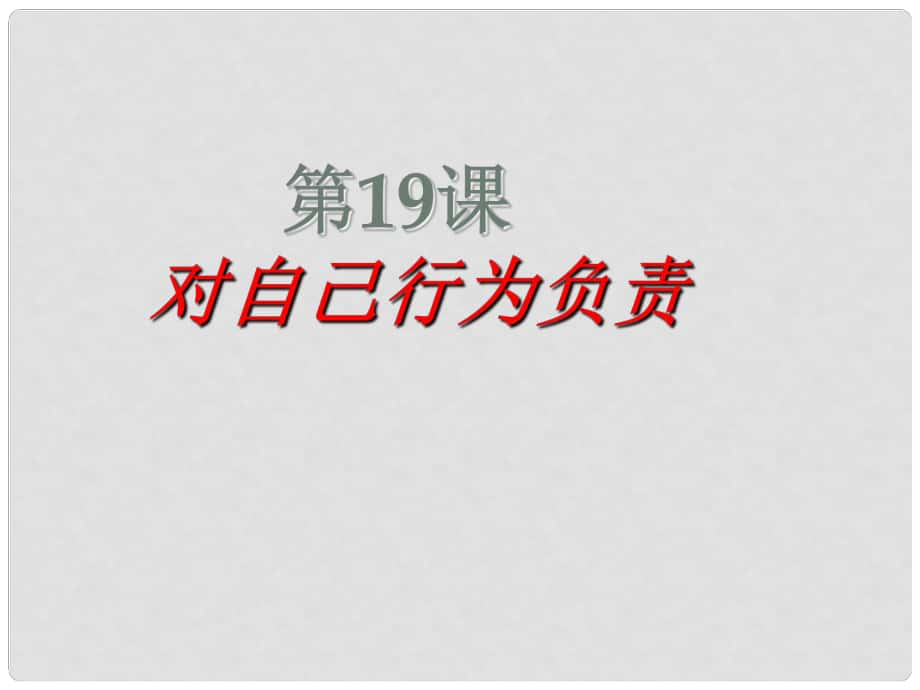 七年级道德与法治下册 第十单元 在社会生活中学会选择 第19课 对自己的行为负责 第1框 行为不同 后果不同课件1 鲁人版六三制_第1页